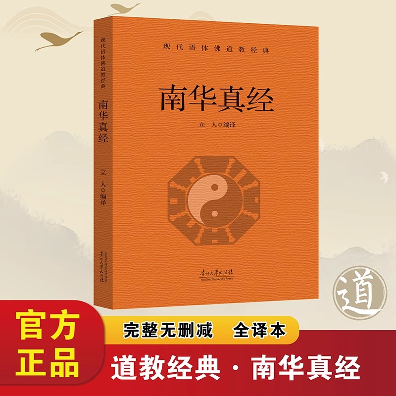 南华真经正版庄子原著无删减白话文现代语体道教经典读本中国道教的根本经典 中国哲学思想观念的重要来源 国学经典畅销书籍排行榜