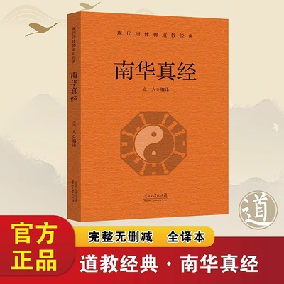 南华真经正版庄子原著无删减白话文现代语体道教经典读本中国道教的根本经典 中国哲学思想观念的重要来源 国学经典畅销书籍排行榜