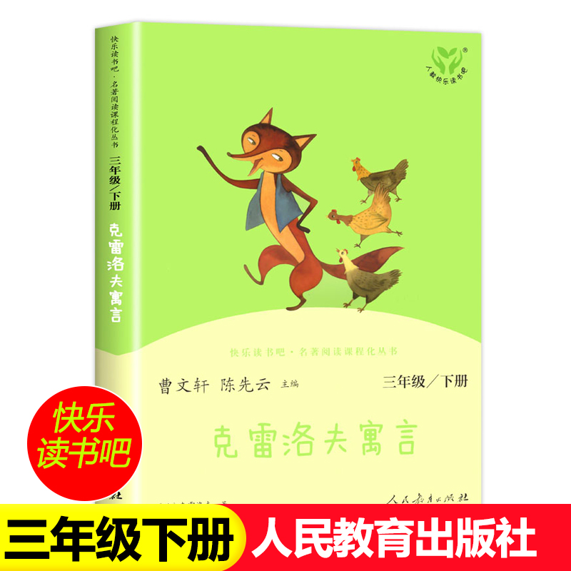 【人教版】克雷洛夫寓言人民教育出版社中国古代寓言故事伊索寓言快乐读书吧三年级上册课外书必读书籍