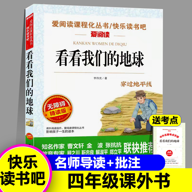 看看我们的地球快乐读书吧小学生四年级下册无障碍精读版人类起源的演化过程灰尘的旅行十万个为什么课外必读爱阅读名著青少年读物,书籍/杂志/报纸,儿童文学,淘宝优惠券,粉丝福利购,淘宝优惠卷