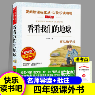 看看我们的地球快乐读书吧小学生四年级下册无障碍精读版人类起源的演化过程灰尘的旅行十万个为什么课外必读爱阅读名著青少年读物