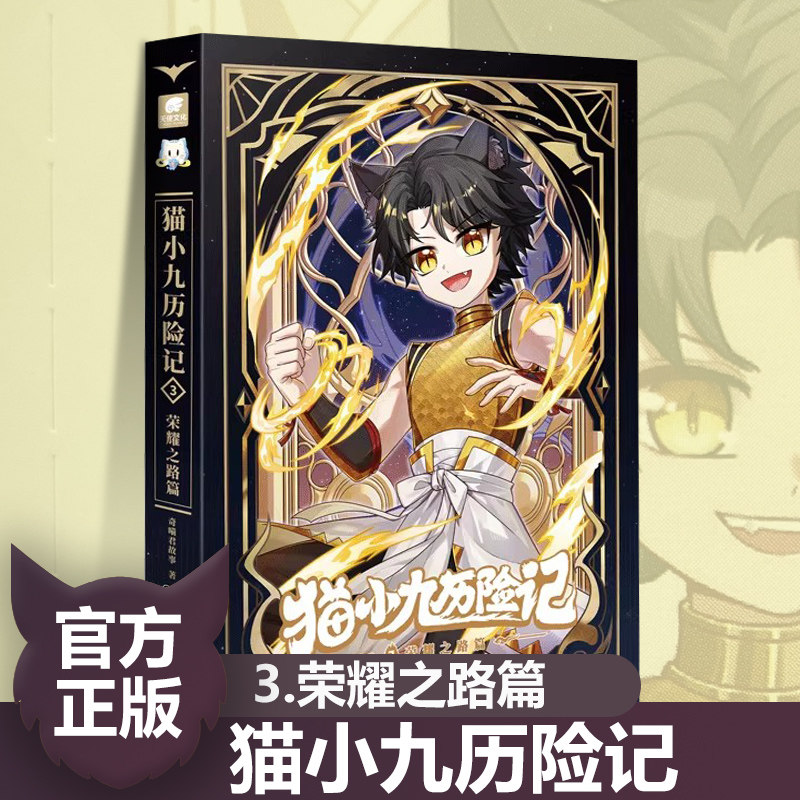 【3荣耀之路篇】猫小九历险记3小说版文字版奇喵君故事大幕林天篇神火初燃篇突破重围天门云梯少年出世初露锋芒奇幻冒险书籍