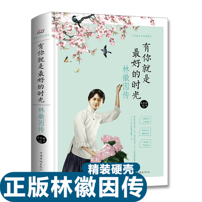 正版林徽因传全集你是人间四月天你若安好自传林微因的书籍女性读物现当代文学小说民国奇女子才女有你就是最好的时光新疆包邮