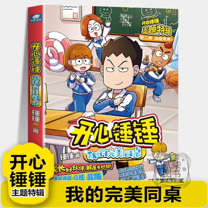 【我的完美同桌】开心锤锤主题特辑2神秘大冒险太空奇遇记开心锤锤动画版儿童小学生漫画书卡通动漫校园爆笑动漫故事绘本书籍