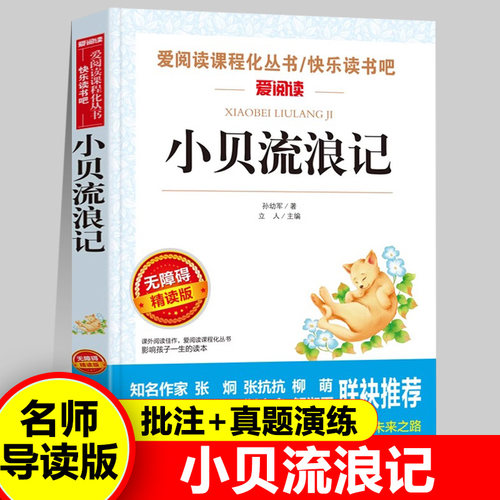 小贝流浪记正版孙幼军著带批注爱阅读名著课程化丛书青少年版无障碍精读版阅读推荐课外阅读物故事书籍快乐读书吧推荐正版