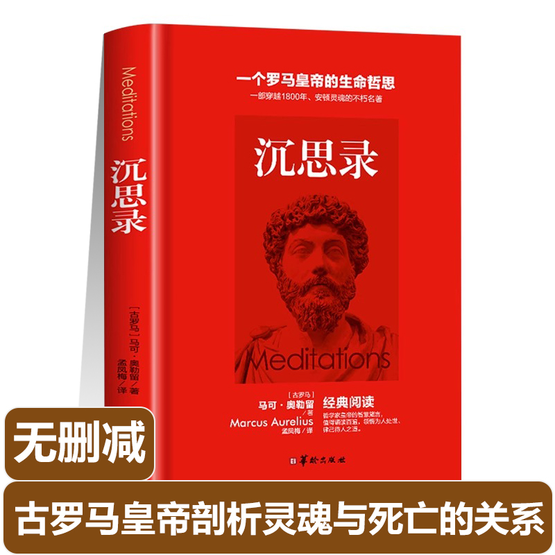 沉思录正版灵魂与死亡的关系人生伦理问题马可奥勒留罗马皇帝的人生思考古罗马哲学家思考录外国哲学斯多葛学派书籍新疆包邮书籍