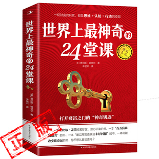 正版世界上最神奇的24堂课正版大全集财富创业致富经做生意的秘密新疆包邮书籍