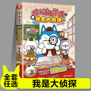 正版 15岁 哈小浪上学记1我是大侦探哈小浪奇遇记恐龙岛大冒险游中国哈小浪一家儿童漫画书爆笑小学生绘本故事书籍4
