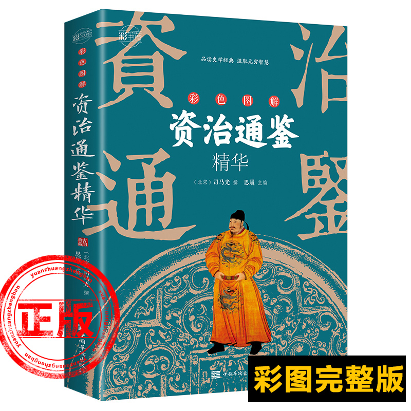 正版资治通鉴书籍正版原著彩色图解白话文版司马光著原文注释译文无障碍阅读二十四史中国通史白话版文白对照历史知识新疆包邮书籍