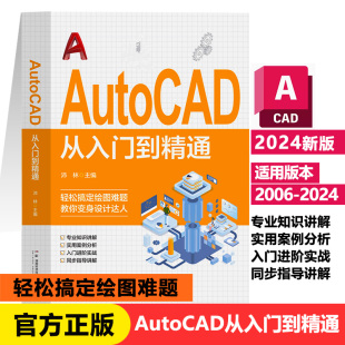 正版 包邮 AutoCAD从入门到精通完全自学教程沛林主编零基础CAD电脑绘图基础计算机软件开发教程书籍新疆