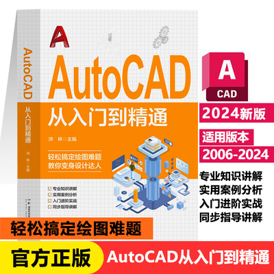 正版AutoCAD从入门到精通完全自学教程沛林主编零基础CAD电脑绘图基础计算机软件开发教程书籍新疆包邮