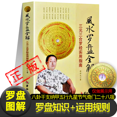 风水罗盘全解图解正版傅洪光 著罗盘的基础知识和运用中国罗经应用古代凤水学风水百科书罗盘结构种类及基本使用方法书籍新疆包邮
