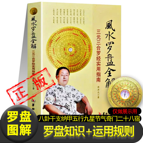 风水罗盘全解图解正版傅洪光 著罗盘的基础知识和运用中国罗经应用古代凤水学风水百科书罗盘结构种类及基本使用方法书籍新疆包邮