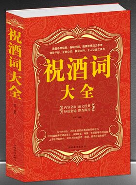 《祝酒词大全》优秀祝酒词范文 领导干部企划公关宴会主持婚宴寿宴节庆祝酒劝酒挡酒礼仪技巧 交际应酬工具书新疆包邮书籍