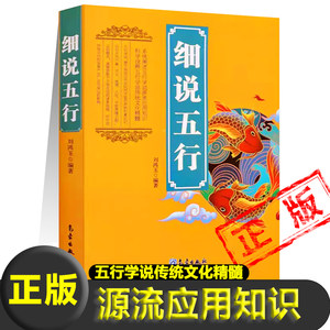 正版细说五行源流应用知识五行学说传统文化精髓天地人三者关系生数成数相生相克八卦六十四卦天干地支书籍