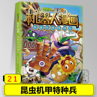 包邮 21昆虫机甲特种兵 植物大战僵漫画小学生儿童幼儿绘本故事书全国 植物大战僵尸2漫画书 书籍 机器人漫画全套27册任选