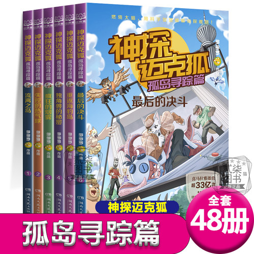 孤岛寻踪篇6册） 全套48册任选神探迈克狐第5辑 神探麦克狐 侦探故事破案推理书
