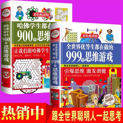 精装正版  哈佛学生都在做的900个思维游戏  全世界优等生都在做的999个思维游戏  趣味科学思维训练逻辑书 开发智力得思维游戏