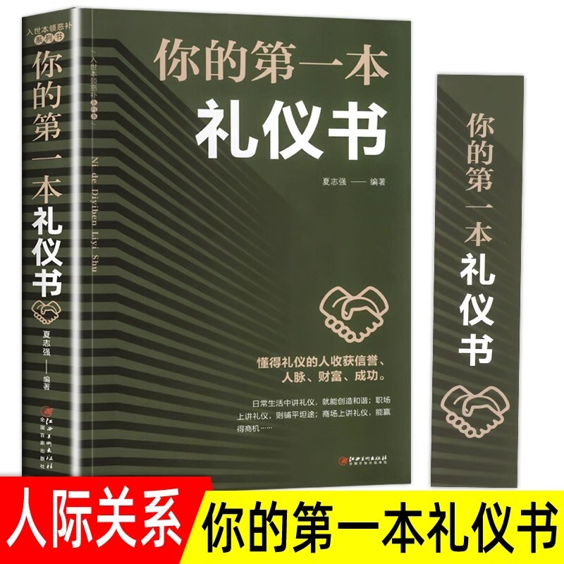 正版你的第一本礼仪书职场社交礼仪沟通技巧人际关系沟通社会行为与生活餐桌礼仪培训性气质形象入门基础心理学畅销书籍