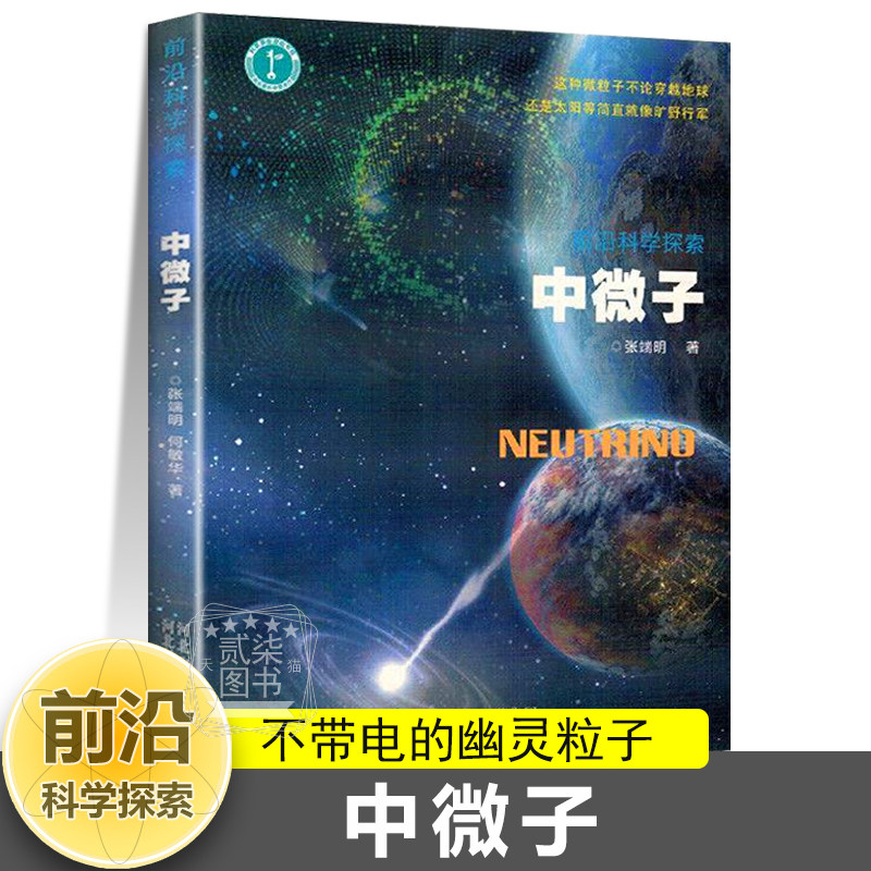 中微子 不带电的幽灵粒子无强相互作用无电磁引力科学前沿科普书籍β衰变中微子振荡宇宙深处的奥秘