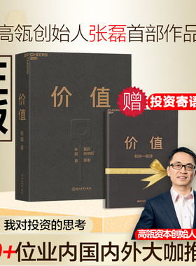 正版【价值】 张磊 我对投资的思考 高瓴资本创始人张磊作品 张磊的投资思想全面公开 高瓴公式 创业管理投资书籍新疆包邮