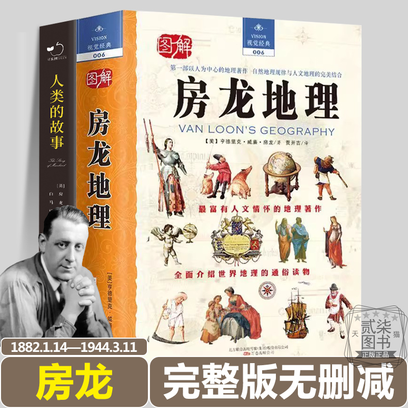 亨德里克·威廉·房龙代表作2册 房龙地理 人类的故事 完整版正版无删减精装世界经典文学名著小说书籍名师翻译