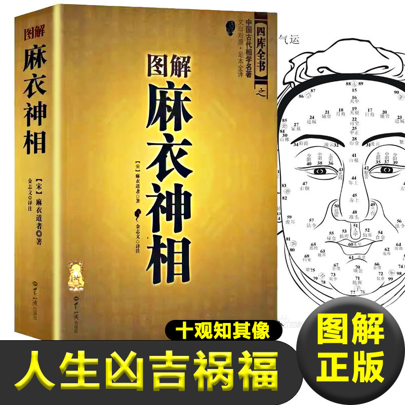 正版图解麻衣神相 十观知其像 面相学 麻衣道者 著麻衣和尚 看面相