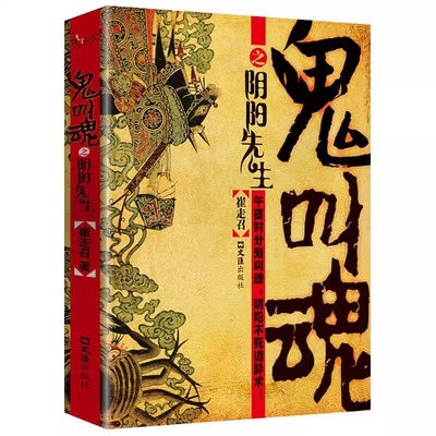 正版速发 鬼叫魂之阴阳先生 鬼叫魂之黄泉鬼咒崔走召著民间鬼故事素材惊悚恐怖小说杂志书籍盗墓长篇小说