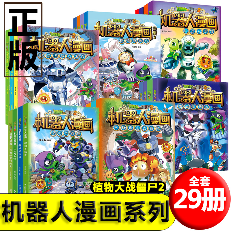 植物大战僵尸2机器人漫画全套全集29册小学生儿童漫画书植物大战僵漫画书三四五六年级课外书仿生大危机书籍新疆包邮