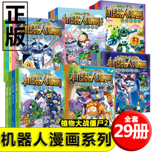 植物大战僵尸2机器人漫画全套全集29册小学生儿童漫画书植物大战僵漫画书三四五六年级课外书仿生大危机书籍新疆包邮