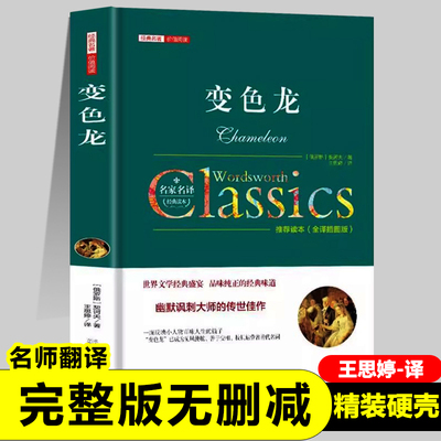 变色龙书籍正版 俄 契诃夫 著短篇小说幽默讽刺的传世佳作见风使舵 善于变相投机钻营者代名词初中语文外国文学经典名著书籍