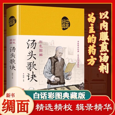 汤头歌诀正版精装布面全彩典藏白话版中医书籍大全中医基础理论倪海厦经典药方经典药方中医养生诊断学中草药彩图大全新疆包邮书籍