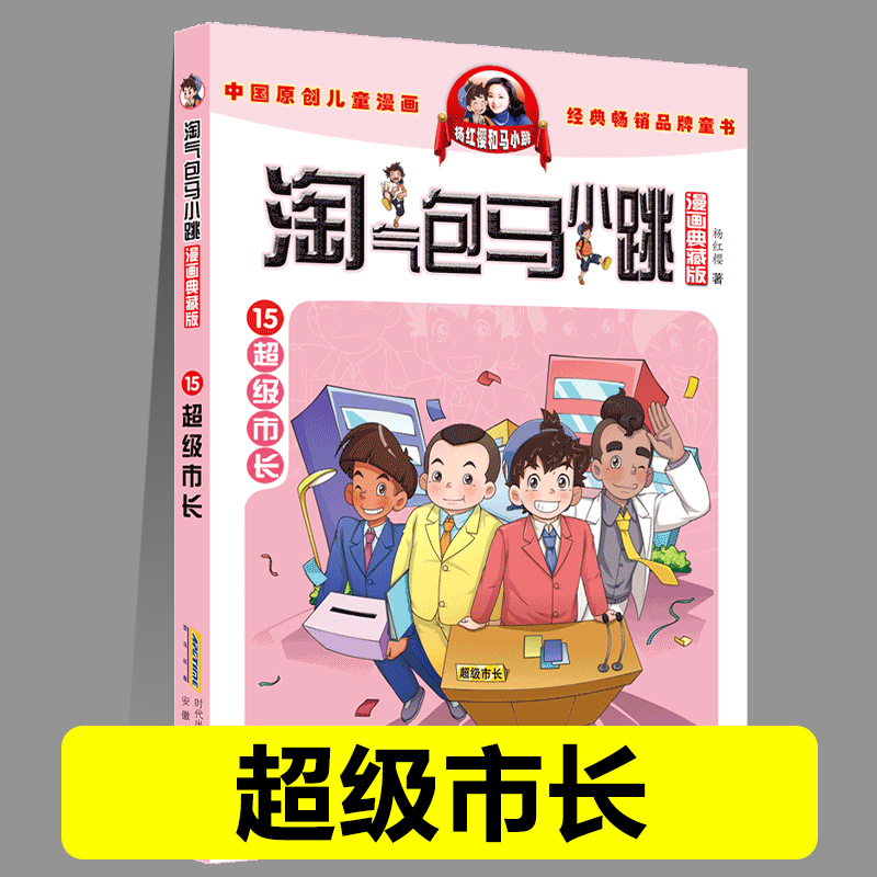 正版淘气包马小跳15超级市长漫画典藏版系列全套30册小学生课外阅读书籍三四五六年级漫画书杨红樱新书光荣绽放儿童文学