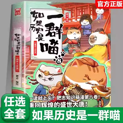 【8盛世大唐篇】任选如果历史是一群喵全套15册正版肥志著大清风云篇假如历史是一群喵历史是一群猫儿童漫画书小学生课外书籍