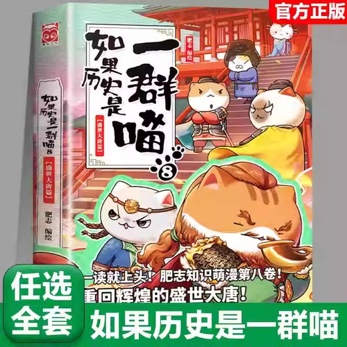 【8盛世大唐篇】任选如果历史是一群喵全套15册正版肥志著大清风云篇假如历史是一群喵历史是一群猫儿童漫画书小学生课外书籍
