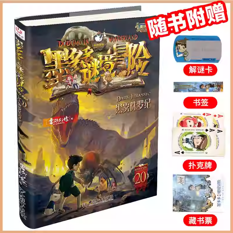 20黑雾侏罗纪墨多多谜境冒险系列全套30册正版原版阳光版末日浮空城小说全集探险书籍雷欧幻像著儿童探险不可思议的事件薄新疆包邮