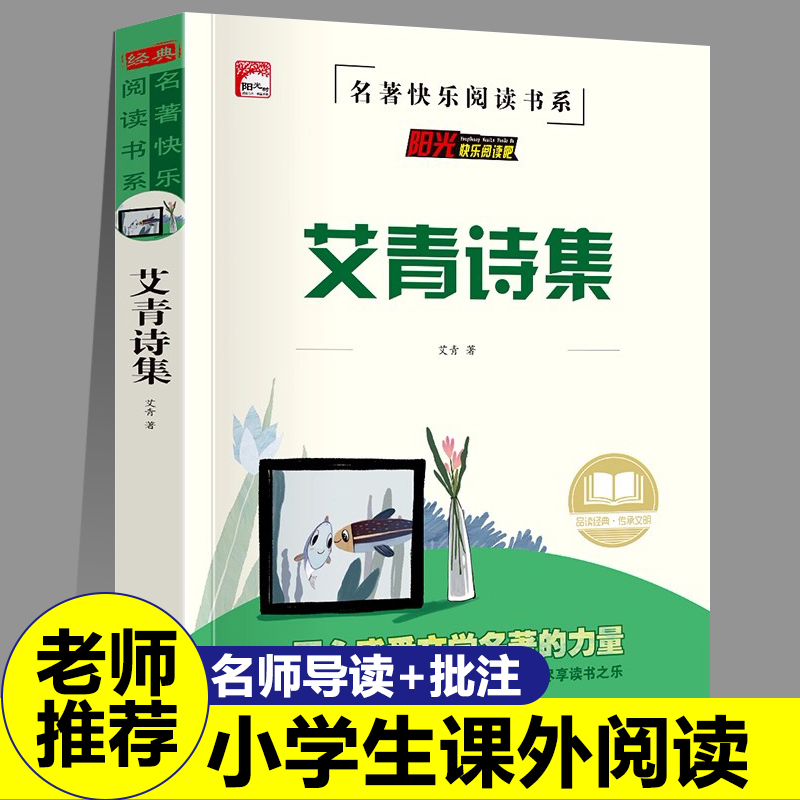 艾青诗选集原著正版旁白批注必读中小学生课外阅读书籍四五六七八九年级青少年儿童文学教育读物全集完整版老师推荐