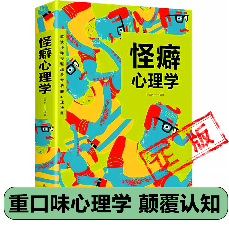 怪癖心理学行为心理学欲望心理学重口味入门心理学书籍怪诞行为学遇见潜意识的自己心理学微动作心理学决策与判断畅销书籍