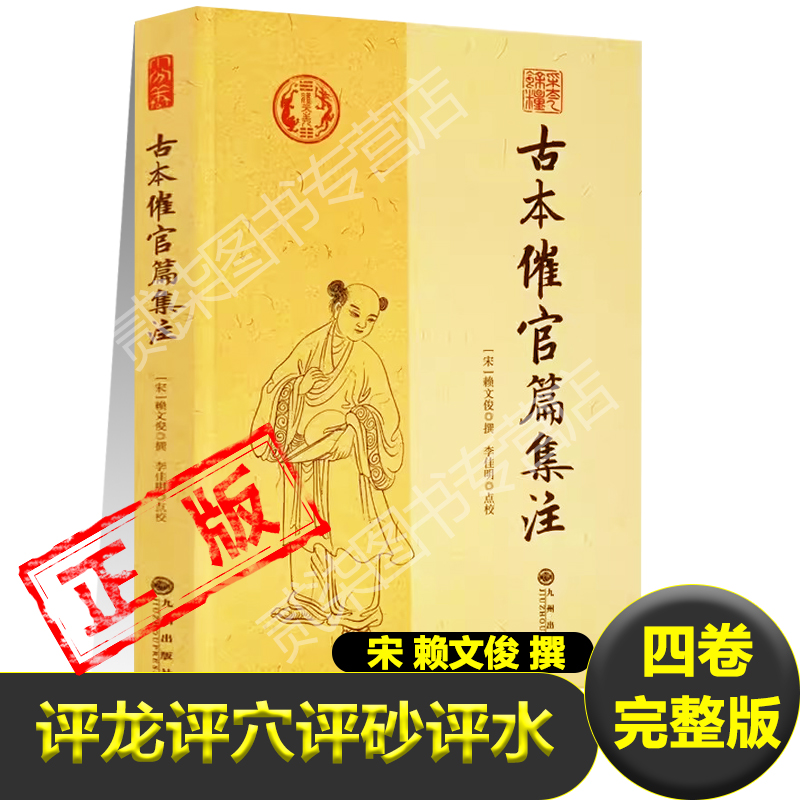 古本催官篇集注龙穴砂水全四篇评龙评穴评砂评水地理风水堪舆二十四山分阴阳震庚亥三吉巽辛艮丙兑丁六秀穴吉凶之应理气凤水学书籍 书籍/杂志/报纸 自由组合套装 原图主图