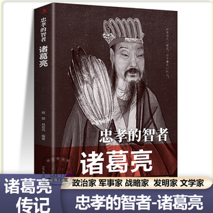 诸葛亮忠孝 智者字孔明号卧龙中国古代政治家军事家战略家发明家文学家中外人物传记历史伟人著名儿童小学生青少年课外阅读书
