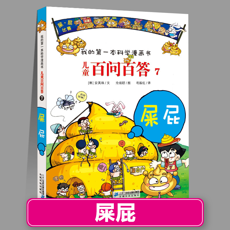 百问百答7屎屁 正版儿童漫画书1-66少儿科普百科全书趣味知识动物人体宇宙物理化学我的第一本科学系列全套儿童绘本新疆包邮书籍