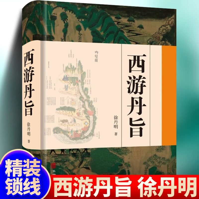 正版包邮 西游丹旨 解读西游记 华龄出版社 中华道文化西游原旨丹道学 传统文化丹道修持原理原则策略方法 丹道养生文化书籍