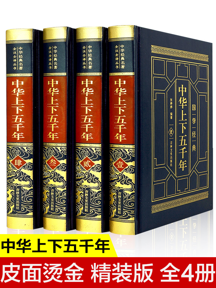 【皮面精装】中华上下五千年正版全套4册原著历史类的书籍初中生小学生青少年成人中国通史古代史世界5000年畅销书史记史书大全