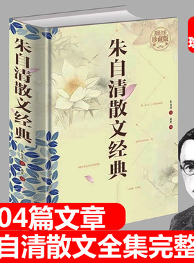 正版完整版无删减朱自清散文集全集精选全彩图附带历史照片背影中小学生版匆匆朱自清的春 绿 荷塘月色 匆匆新疆包邮书籍