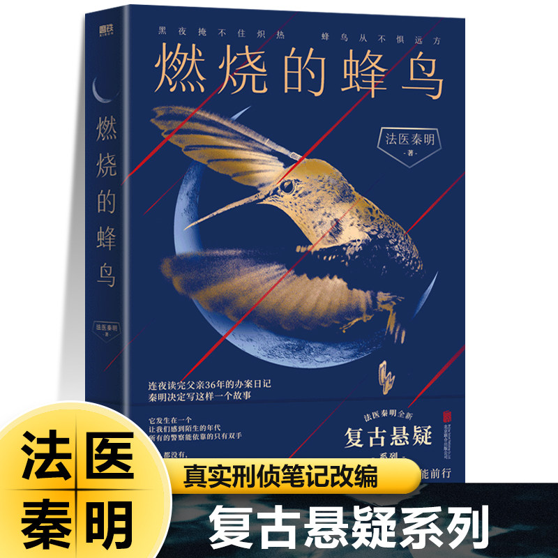 法医秦明复古悬疑系列燃烧的蜂鸟父亲从警36年刑侦笔记改编凶案调查侦探推理悬疑小说全套书籍正版网剧 原著真实案件改编