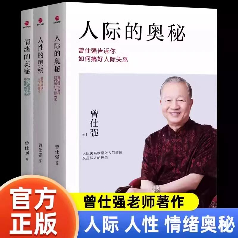 【现货正版】全套3册曾仕强的书人际的奥秘+人性的奥秘+情绪的奥秘 曾仕强告诉你如何搞好人际关系曾仕强书籍社交技巧成功励志书籍