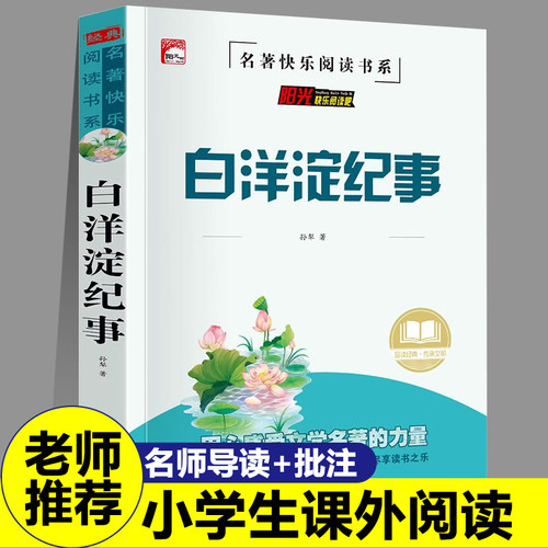 白洋淀纪事正版孙犁著小学生四年级阅读课外书初中生七年级上册原著完整版青少年爱国主义革命红色经典故事书经典阅读书籍
