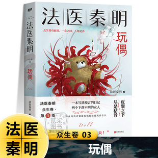 法医秦明 众生卷3玩偶 凶案调查侦探推理悬疑小说全套书籍正版网剧 原著真实案件改编
