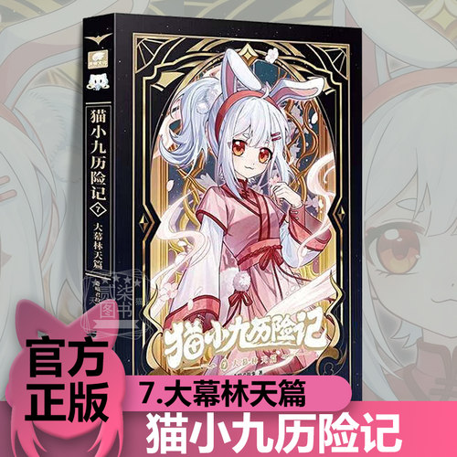 【7大幕林天篇】猫小九历险记7小说版文字版奇喵君故事大幕林天篇神火初燃篇突破重围天门云梯少年出世初露锋芒奇幻冒险书籍