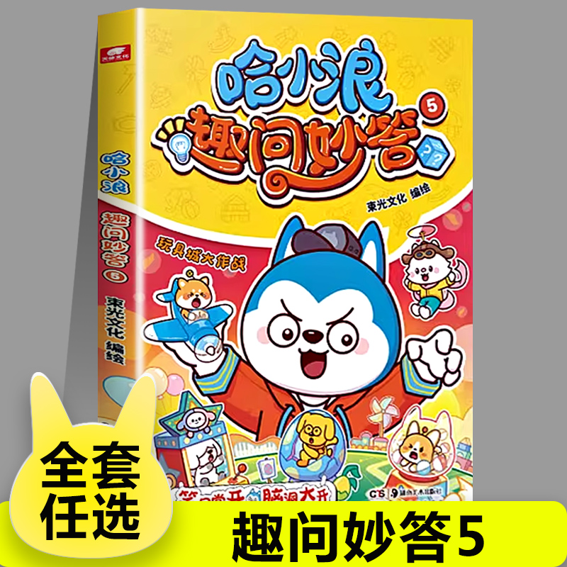 哈小浪趣问妙答5玩具城大作战上学记系列 恐龙岛大冒险小学生脑筋急转弯大全儿童版6-12岁少儿知识问答课外阅读书籍正版漫画书